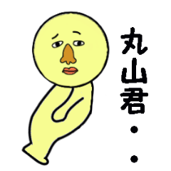 [LINEスタンプ] 何かと丸山を気にかけるスタンプ