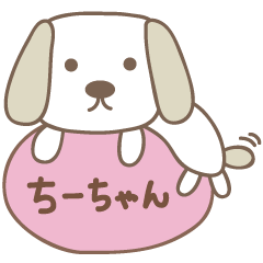[LINEスタンプ] ちーちゃんイヌ dog for Chi-chan