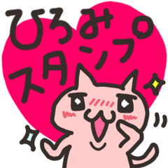 [LINEスタンプ] ひろみ専用☆かわいいネコの名前スタンプの画像（メイン）