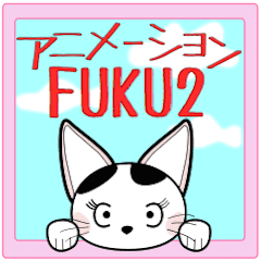 [LINEスタンプ] アニメ福招き猫 FUKUニャン第2シリーズ