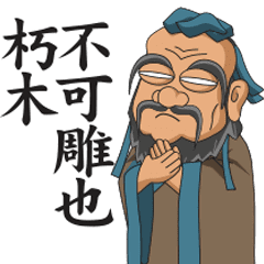 [LINEスタンプ] Confucius, Mencius, and Zhuangzi says