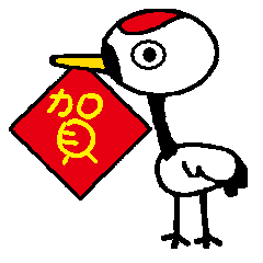 [LINEスタンプ] I am a red-crested crane！