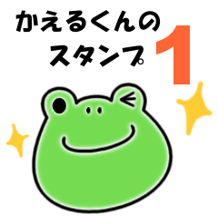 [LINEスタンプ] かえるくんのスタンプ1