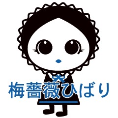 [LINEスタンプ] 梅薔薇ひばり