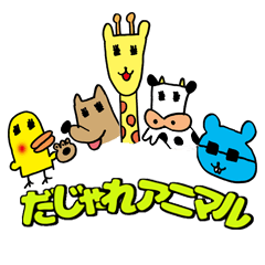 [LINEスタンプ] ゆるかわ♪だじゃれアニマル