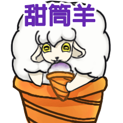 Cones Sheep-healing ＆ tasty life story