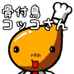 [LINEスタンプ] 香川県 丸亀市 骨付鳥 コッコさん