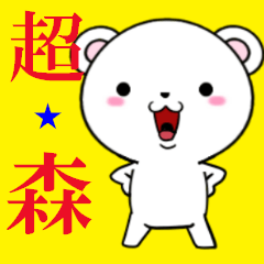 [LINEスタンプ] 超★森なクマ