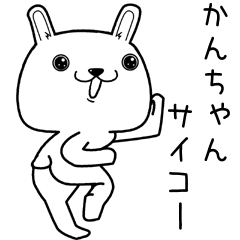 [LINEスタンプ] かんちゃんに送るスタンプ