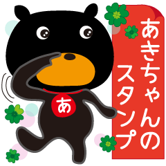 [LINEスタンプ] あきちゃん専用、名前スタンプの画像（メイン）