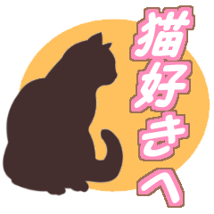 [LINEスタンプ] 猫好きへ(日常会話)