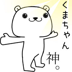 [LINEスタンプ] くまちゃんに送るスタンプ