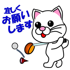 [LINEスタンプ] しろ猫のゴルフの画像（メイン）
