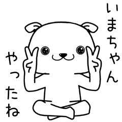 [LINEスタンプ] いまちゃんに送るスタンプ