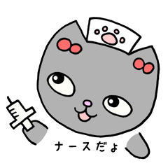 [LINEスタンプ] ねこのやまとのかのじょはナースです