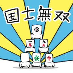 [LINEスタンプ] 麻雀！マージャン！まーじゃん！Mahjong！2の画像（メイン）