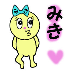 [LINEスタンプ] みきちゃん専用のスタンプ