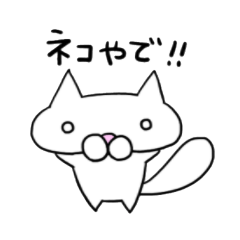 [LINEスタンプ] ネコやで！！