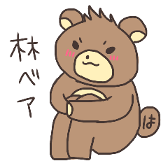 [LINEスタンプ] 林ベアー