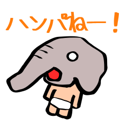 [LINEスタンプ] ハダカのゾウジロウジュニア