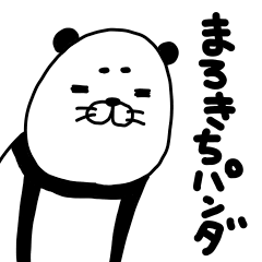 [LINEスタンプ] まろきちパンダ