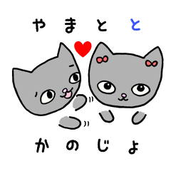 [LINEスタンプ] ねこのやまととかのじょ