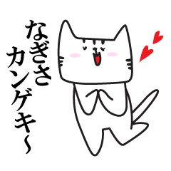 [LINEスタンプ] なぎさネコ