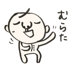 [LINEスタンプ] むらたのおじちゃん