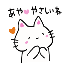 [LINEスタンプ] あやちゃんへ送るスタンプ