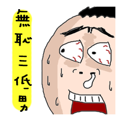 [LINEスタンプ] 誰が失敗します