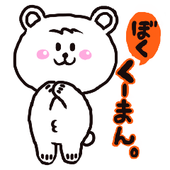 [LINEスタンプ] ぼく、くーまん