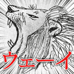 [LINEスタンプ] ウェイ系ライオン丸