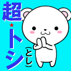 [LINEスタンプ] 超★トシ(とし)なクマ