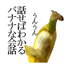 [LINEスタンプ] バナナな会話の画像（メイン）