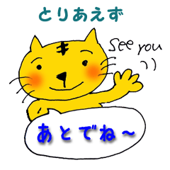 [LINEスタンプ] とりあえずって言うネコちゃん