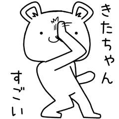 [LINEスタンプ] きたちゃんに送るスタンプ