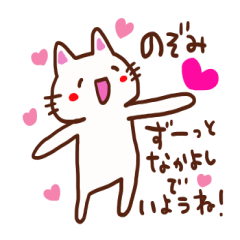 [LINEスタンプ] のぞみちゃんへ送るスタンプ