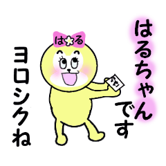 [LINEスタンプ] はるちゃん専用のスタンプ！！