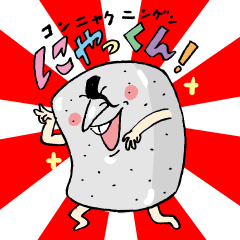 [LINEスタンプ] 蒟蒻人間にゃっくん