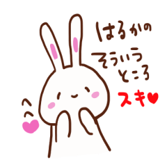 [LINEスタンプ] はるかへ送るスタンプ