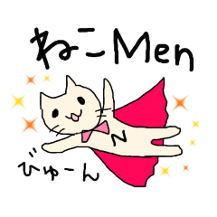 [LINEスタンプ] たたかえ！ねこMen！！