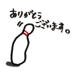 [LINEスタンプ] ボウリング場とかで役立つシリーズ1