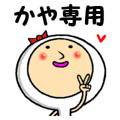 [LINEスタンプ] かやの気持ち