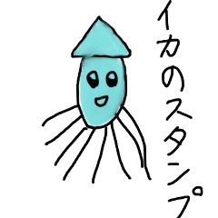 [LINEスタンプ] イカイカスタンプ