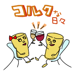 [LINEスタンプ] コルクな日々