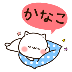 [LINEスタンプ] 『かなこちゃん』の名前スタンプの画像（メイン）