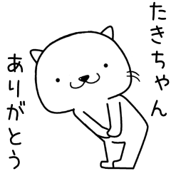 [LINEスタンプ] たきちゃんに送るスタンプ