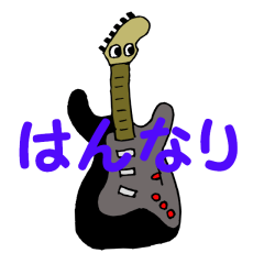 [LINEスタンプ] ギター いろいろ 京都弁②の画像（メイン）