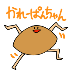 [LINEスタンプ] かれーぱんちゃん