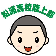 [LINEスタンプ] 松浦高等学校陸上競技部公式スタンプ